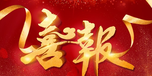 喜報！熱烈祝賀我院在2022年度 “貴州省優(yōu)秀工程勘察設(shè)計獎”評選活動中，榮獲項目共5項