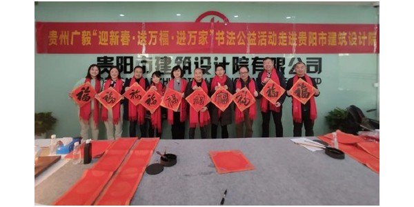 “迎新春，送萬(wàn)福，進(jìn)萬(wàn)家”書法公益活動(dòng)走進(jìn)貴陽(yáng)市建筑設(shè)計(jì)院