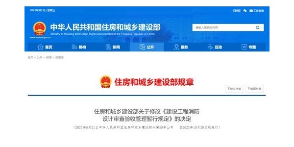 重磅！住建部修改《建設(shè)工程消防設(shè)計(jì)審查驗(yàn)收管理暫行規(guī)定》！自2023年10月30日起施行！