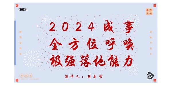 2024成事，全方位呼喚極強落地能力｜董事長蔣美榮2024思享會精彩分享（一）