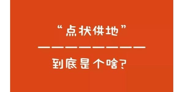 什么是“點(diǎn)狀供地”？如何操作？