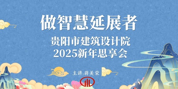 2025，做智慧延展者｜董事長蔣美榮2025新年思享會精彩分享（三）