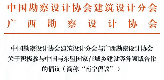 中國勘察設計協(xié)會建筑設計分會與廣西勘察設計協(xié)會共同發(fā)出《南寧倡議》