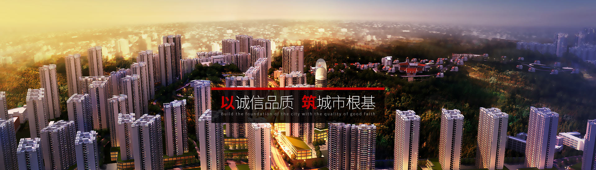市建院-以誠信品質(zhì)，筑城市根基