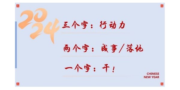 2024成事，全方位呼喚極強落地能力｜董事長蔣美榮2024思享會精彩分享（三）