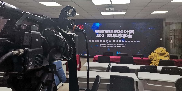 貴陽市建筑設(shè)計(jì)院有限公司2021新年思享會以網(wǎng)絡(luò)直播方式圓滿舉行