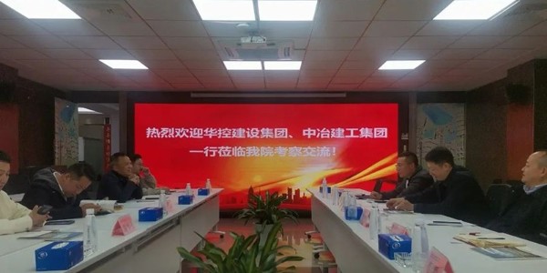 破局之道|貴陽(yáng)市建筑設(shè)計(jì)院聯(lián)合華控建設(shè)、中冶建工深度會(huì)談引領(lǐng)新出路