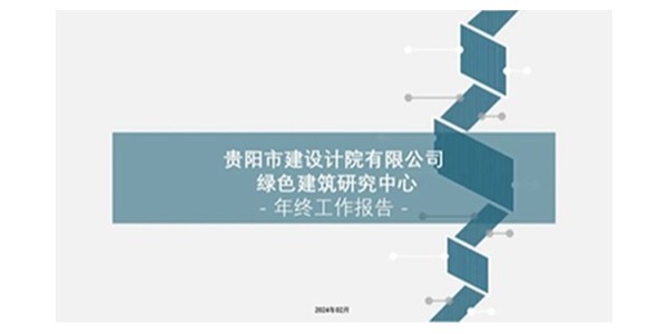 貴陽市建筑設(shè)計院2023年度研究中心突出貢獻(xiàn)獎榮耀揭曉之綠色建筑研究中心