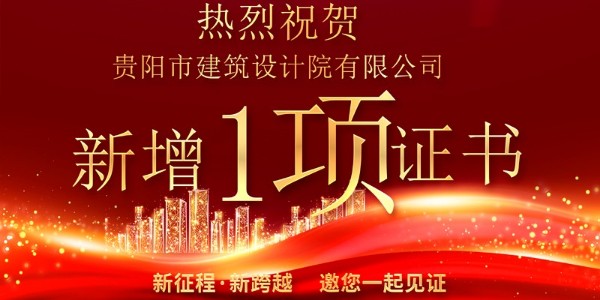 喜報！公司資質增項獲得農(nóng)業(yè)綜合開發(fā)生態(tài)工程專業(yè)乙級