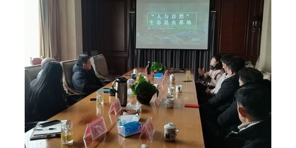 “傳昆蟲生命之美，講自然科普之聲”——“人與自然”生態(tài)昆蟲基地項(xiàng)目洽談會(huì)圓滿舉行