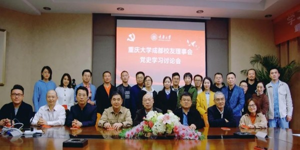 董事長、黨委書記蔣美榮先生參加重慶大學(xué)校友黨史學(xué)習(xí)討論會
