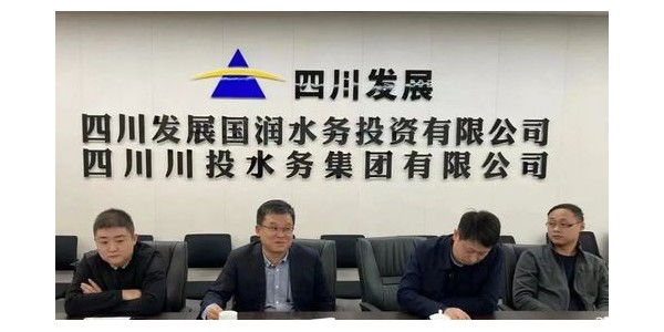 攜手四川發(fā)展國潤水務，共同推進“水務一體化建設”項目
